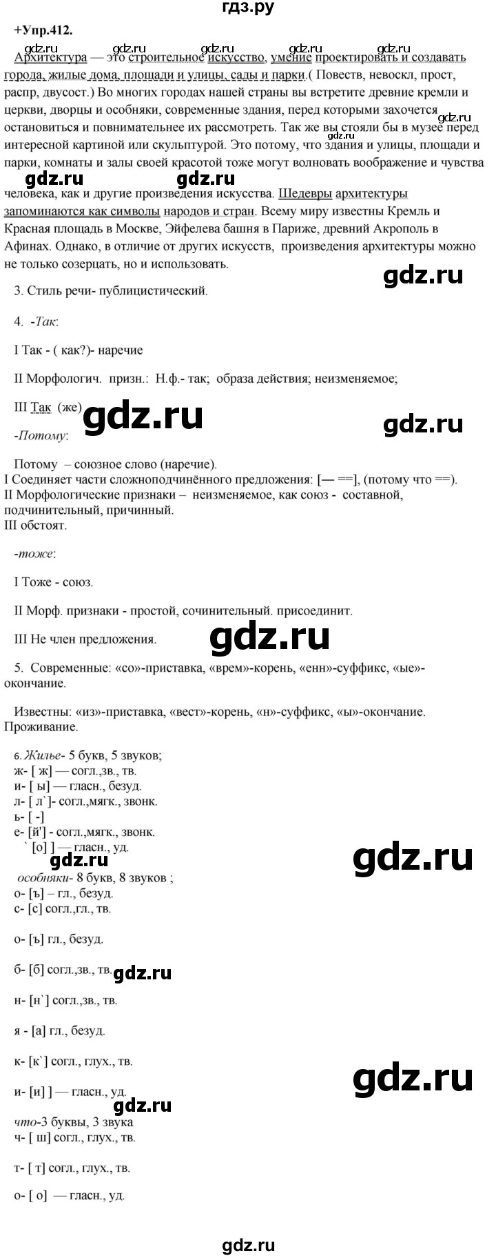 ГДЗ по русскому языку 8 класс Разумовская упражнение - 412, Решебник №1 к учебникам 2015/2019