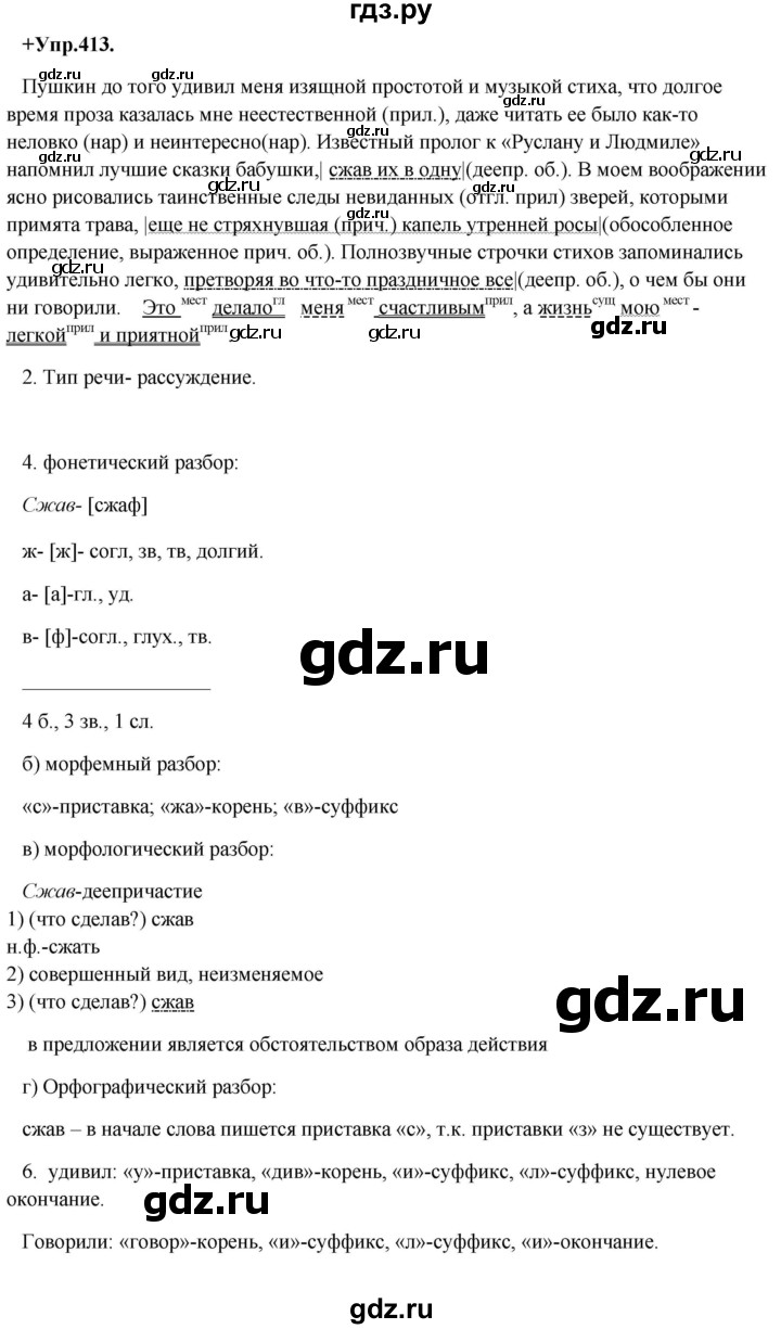ГДЗ по русскому языку 8 класс Разумовская упражнение - 413, Решебник №1 к учебникам 2015/2019