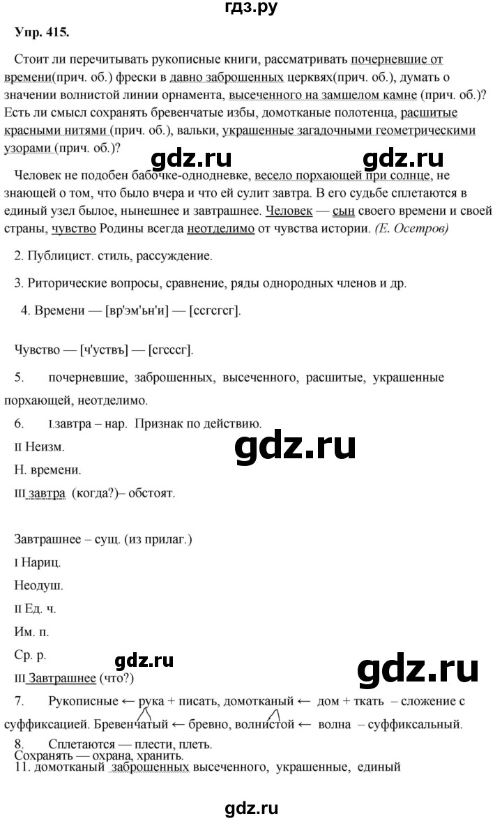 ГДЗ по русскому языку 8 класс Разумовская упражнение - 415, Решебник №1 к учебникам 2015/2019