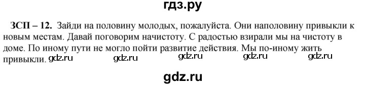 ГДЗ по русскому языку 8 класс Разумовская упражнение - ЗСП-12, Решебник №1 к учебникам 2015/2019