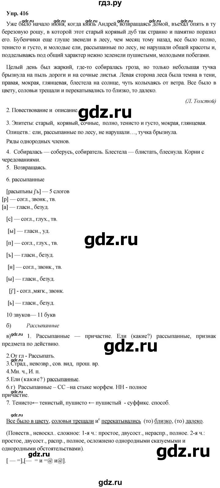 ГДЗ по русскому языку 8 класс Разумовская упражнение - 416, Решебник №1 к учебникам 2015/2019