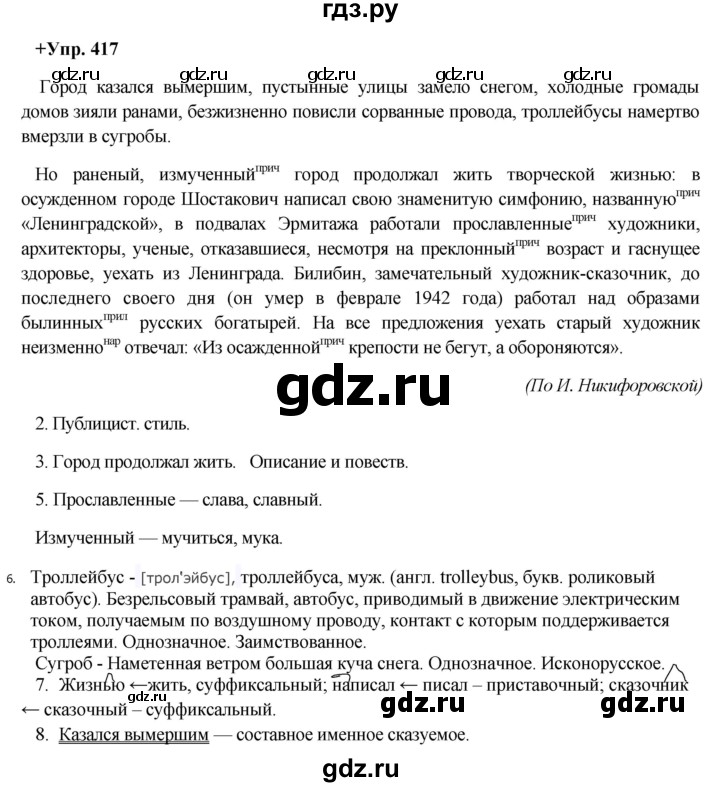 ГДЗ по русскому языку 8 класс Разумовская упражнение - 417, Решебник №1 к учебникам 2015/2019