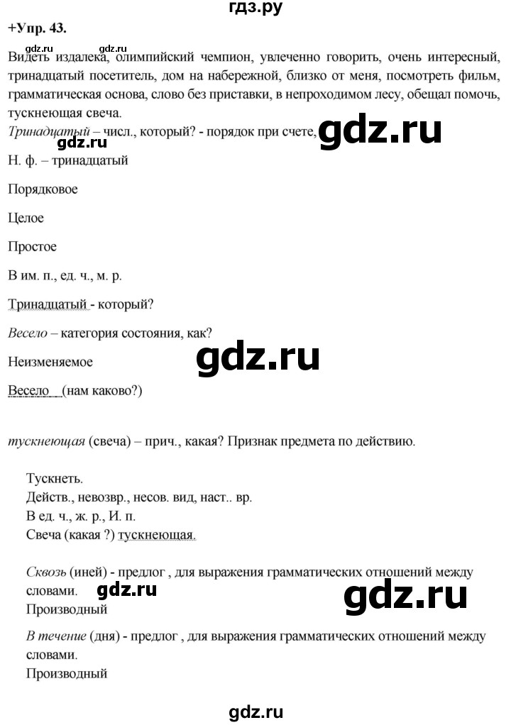 ГДЗ по русскому языку 8 класс Разумовская упражнение - 43, Решебник №1 к учебникам 2015/2019