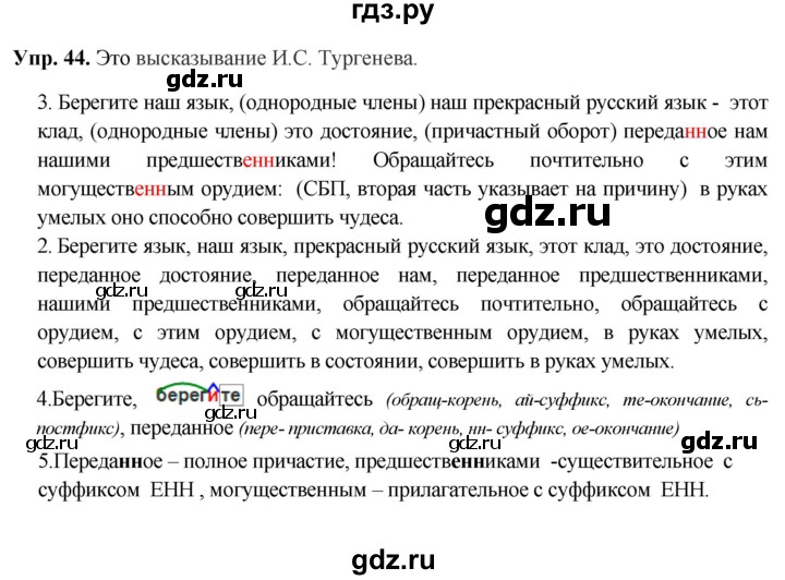 ГДЗ по русскому языку 8 класс Разумовская упражнение - 44, Решебник №1 к учебникам 2015/2019