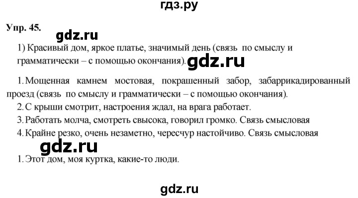 ГДЗ по русскому языку 8 класс Разумовская упражнение - 45, Решебник №1 к учебникам 2015/2019