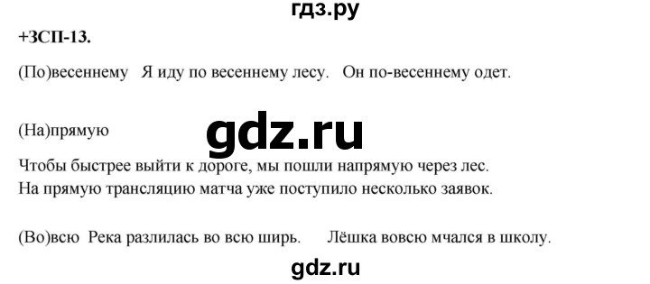 ГДЗ по русскому языку 8 класс Разумовская упражнение - ЗСП-13, Решебник №1 к учебникам 2015/2019