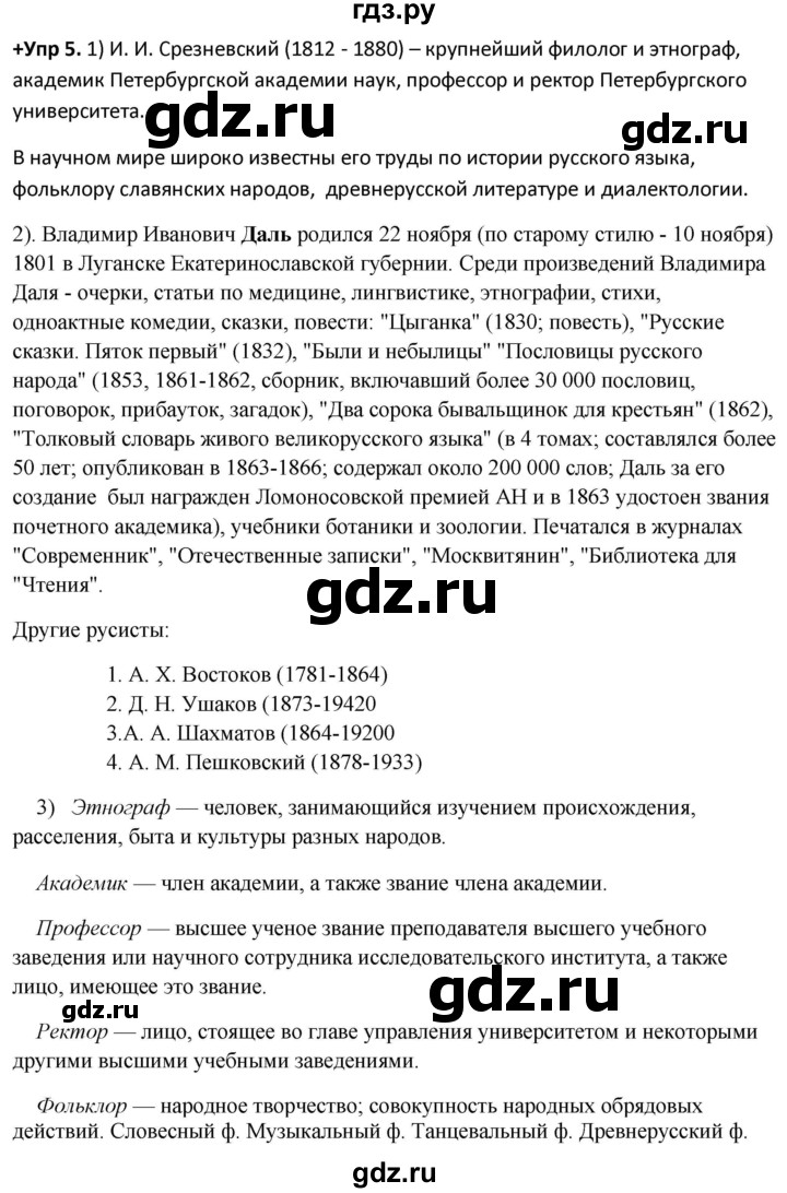ГДЗ по русскому языку 8 класс Разумовская упражнение - 5, Решебник №1 к учебникам 2015/2019