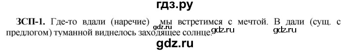 ГДЗ по русскому языку 8 класс Разумовская упражнение - ЗСП-1, Решебник №1 к учебникам 2015/2019