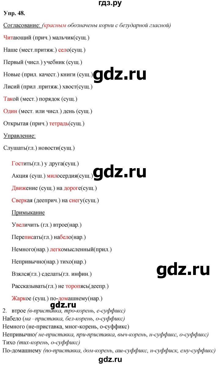 ГДЗ по русскому языку 8 класс Разумовская упражнение - 48, Решебник №1 к учебникам 2015/2019