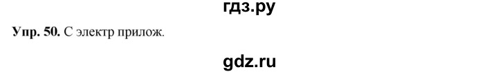 ГДЗ по русскому языку 8 класс Разумовская упражнение - 50, Решебник №1 к учебникам 2015/2019