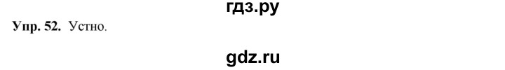 ГДЗ по русскому языку 8 класс Разумовская упражнение - 52, Решебник №1 к учебникам 2015/2019