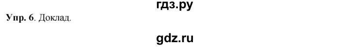 ГДЗ по русскому языку 8 класс Разумовская упражнение - 6, Решебник №1 к учебникам 2015/2019