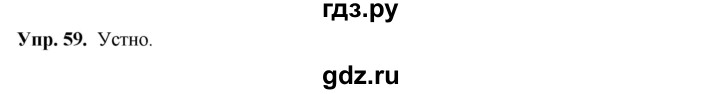 ГДЗ по русскому языку 8 класс Разумовская упражнение - 59, Решебник №1 к учебникам 2015/2019