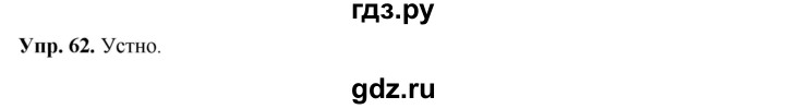 ГДЗ по русскому языку 8 класс Разумовская упражнение - 62, Решебник №1 к учебникам 2015/2019