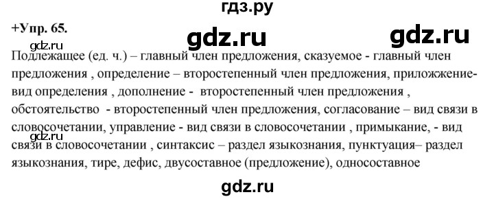 ГДЗ по русскому языку 8 класс Разумовская упражнение - 65, Решебник №1 к учебникам 2015/2019