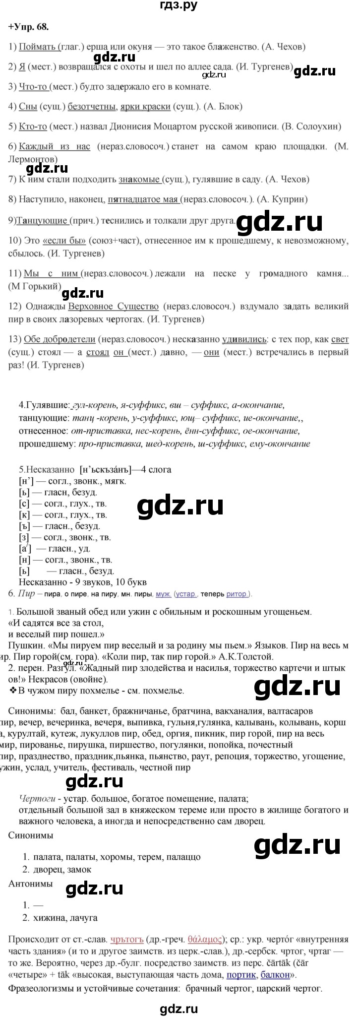 ГДЗ по русскому языку 8 класс Разумовская упражнение - 68, Решебник №1 к учебникам 2015/2019
