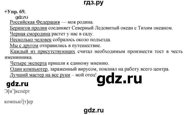 ГДЗ по русскому языку 8 класс Разумовская упражнение - 69, Решебник №1 к учебникам 2015/2019