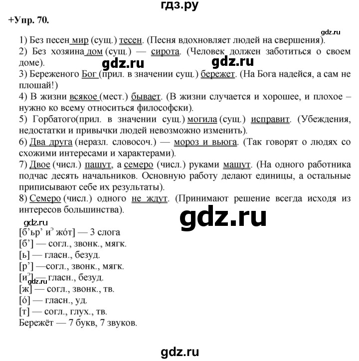 ГДЗ по русскому языку 8 класс Разумовская упражнение - 70, Решебник №1 к учебникам 2015/2019