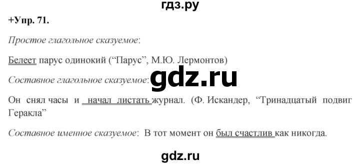 ГДЗ по русскому языку 8 класс Разумовская упражнение - 71, Решебник №1 к учебникам 2015/2019