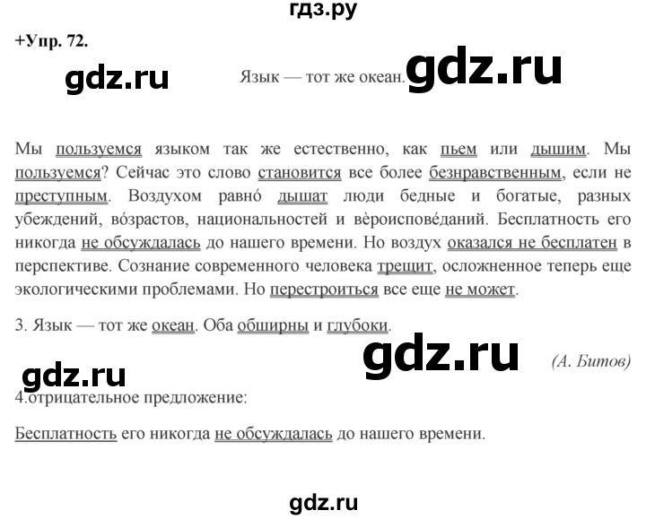 ГДЗ по русскому языку 8 класс Разумовская упражнение - 72, Решебник №1 к учебникам 2015/2019