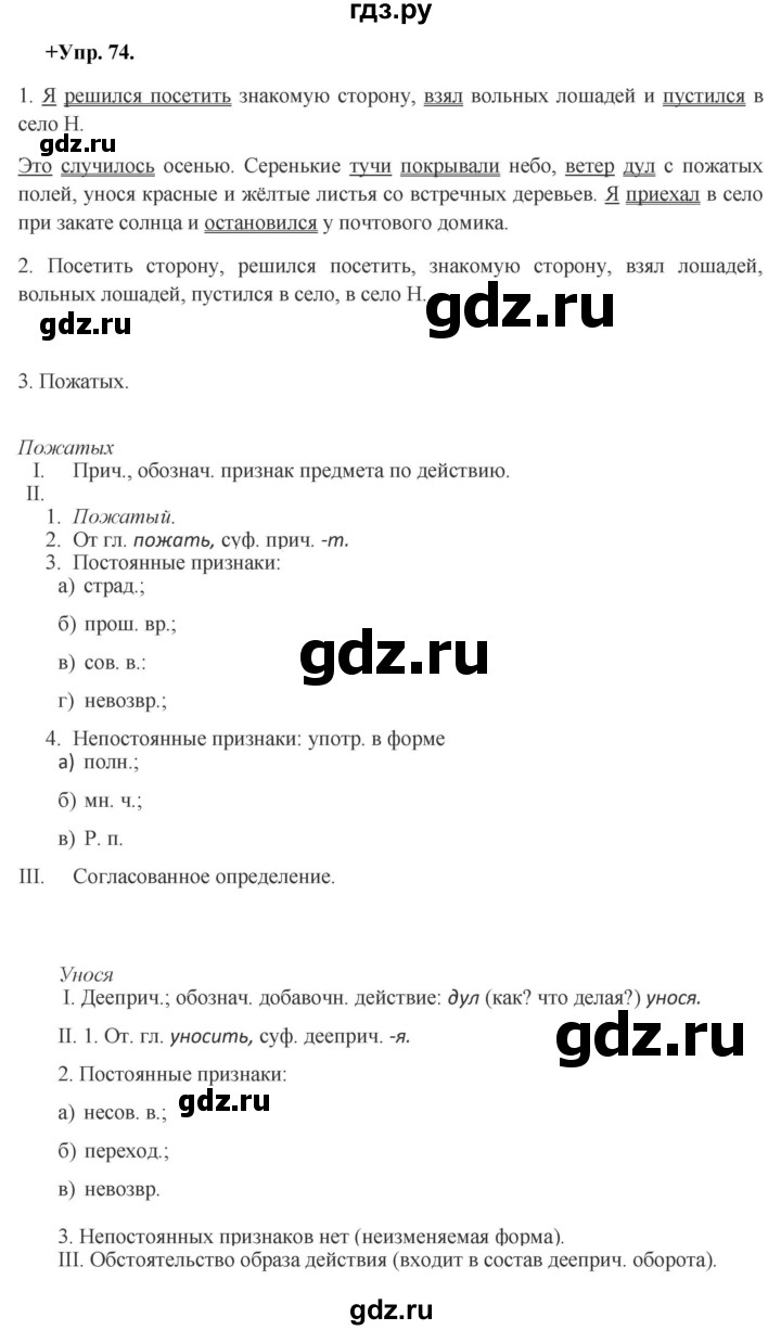 ГДЗ по русскому языку 8 класс Разумовская упражнение - 74, Решебник №1 к учебникам 2015/2019