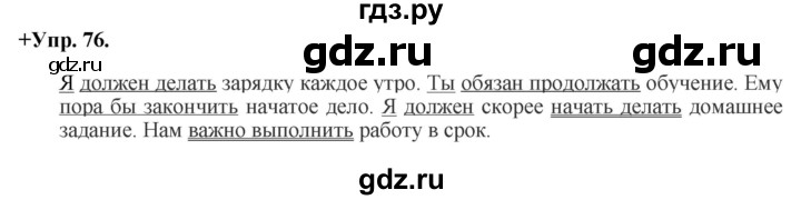 ГДЗ по русскому языку 8 класс Разумовская упражнение - 76, Решебник №1 к учебникам 2015/2019