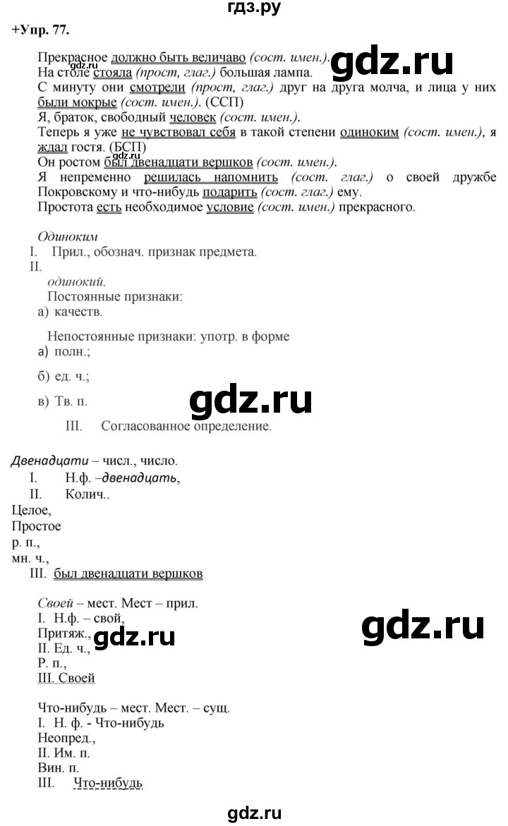 ГДЗ по русскому языку 8 класс Разумовская упражнение - 77, Решебник №1 к учебникам 2015/2019