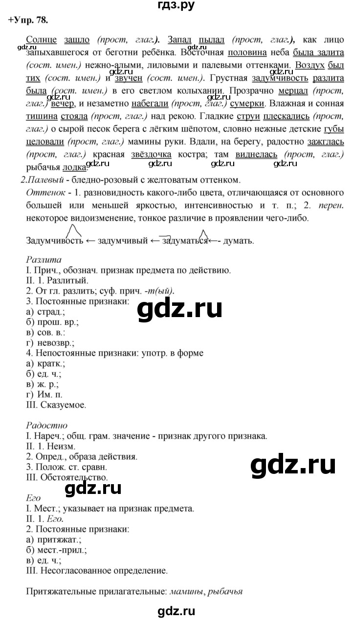 ГДЗ по русскому языку 8 класс Разумовская упражнение - 78, Решебник №1 к учебникам 2015/2019