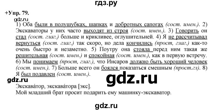 ГДЗ по русскому языку 8 класс Разумовская упражнение - 79, Решебник №1 к учебникам 2015/2019