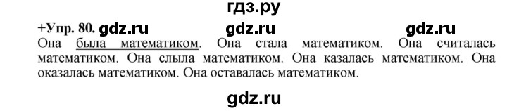ГДЗ по русскому языку 8 класс Разумовская упражнение - 80, Решебник №1 к учебникам 2015/2019