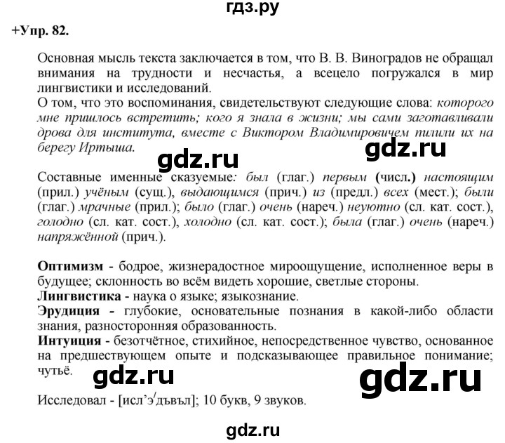 ГДЗ по русскому языку 8 класс Разумовская упражнение - 82, Решебник №1 к учебникам 2015/2019