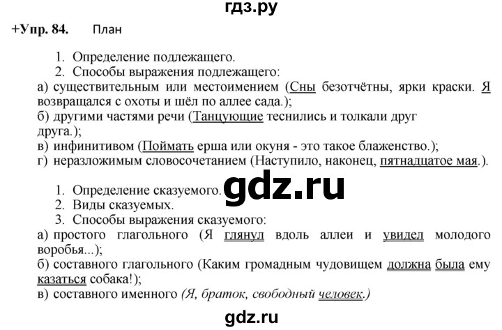 ГДЗ по русскому языку 8 класс Разумовская упражнение - 84, Решебник №1 к учебникам 2015/2019
