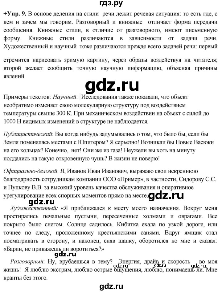 ГДЗ по русскому языку 8 класс Разумовская упражнение - 9, Решебник №1 к учебникам 2015/2019