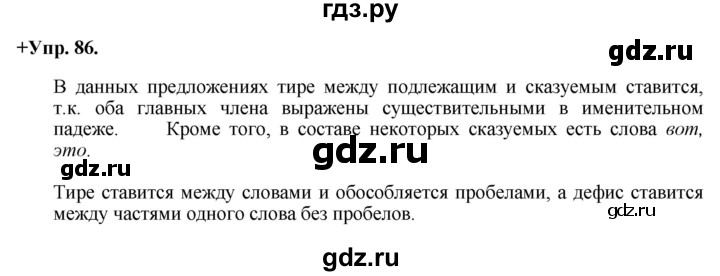ГДЗ по русскому языку 8 класс Разумовская упражнение - 86, Решебник №1 к учебникам 2015/2019