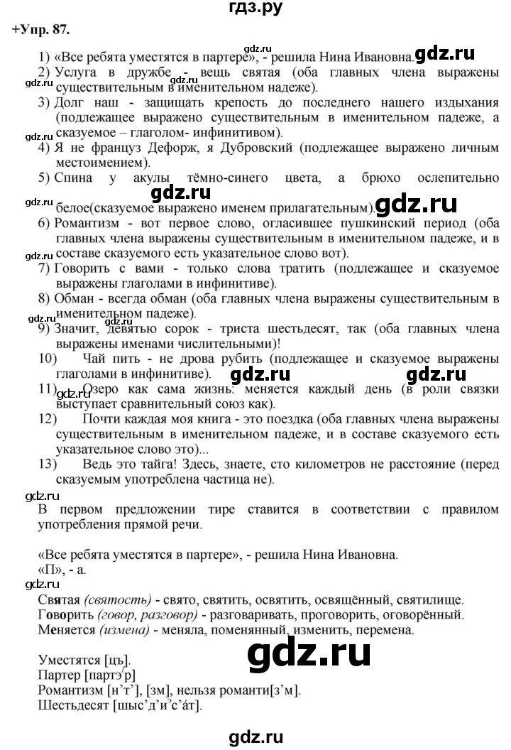 ГДЗ по русскому языку 8 класс Разумовская упражнение - 87, Решебник №1 к учебникам 2015/2019