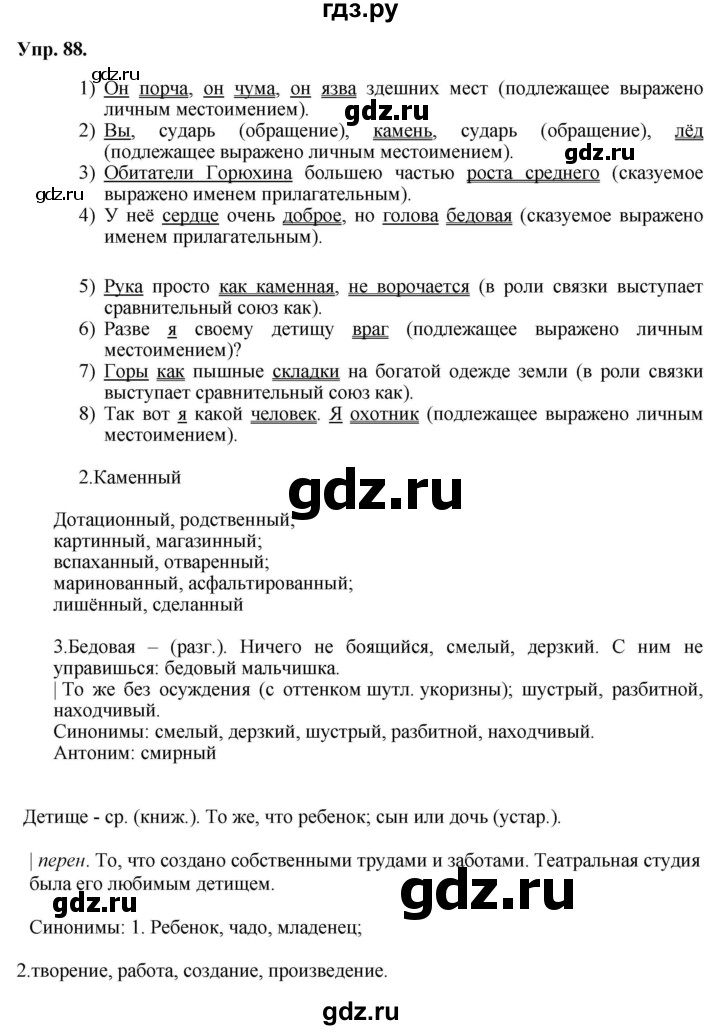 ГДЗ по русскому языку 8 класс Разумовская упражнение - 88, Решебник №1 к учебникам 2015/2019