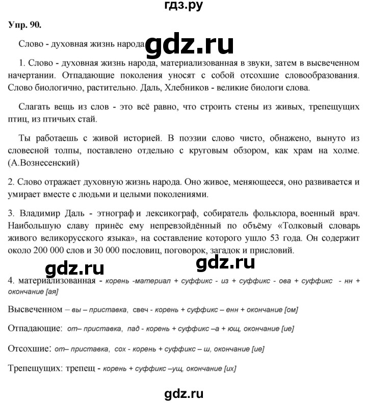 ГДЗ по русскому языку 8 класс Разумовская упражнение - 90, Решебник №1 к учебникам 2015/2019