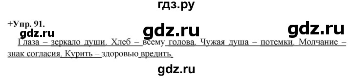 ГДЗ по русскому языку 8 класс Разумовская упражнение - 91, Решебник №1 к учебникам 2015/2019