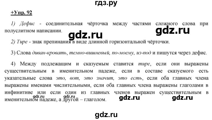 ГДЗ по русскому языку 8 класс Разумовская упражнение - 92, Решебник №1 к учебникам 2015/2019