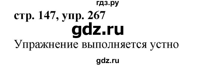 ГДЗ по русскому языку 8 класс Ладыженская упражнение - 267, Решебник №1
