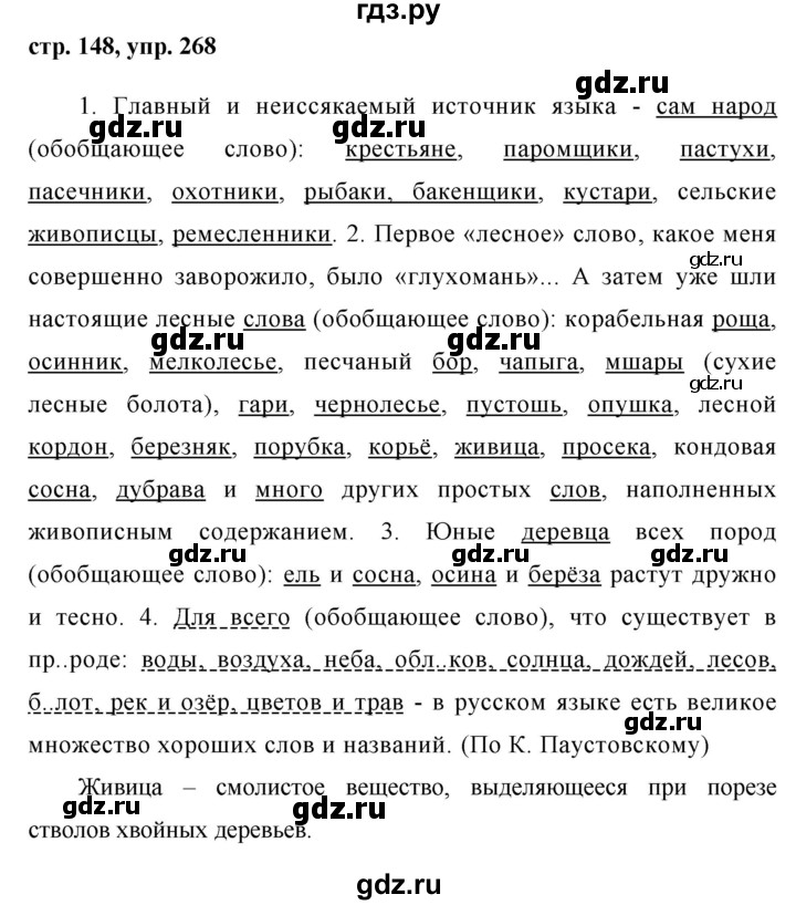 ГДЗ по русскому языку 8 класс Ладыженская упражнение - 268, Решебник №1