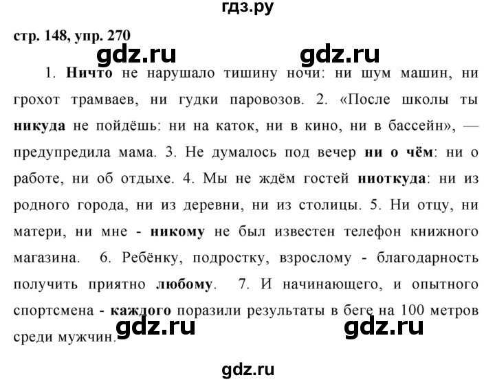 ГДЗ по русскому языку 8 класс Ладыженская упражнение - 270, Решебник №1