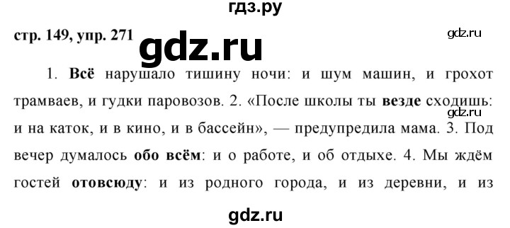 ГДЗ по русскому языку 8 класс Ладыженская упражнение - 271, Решебник №1