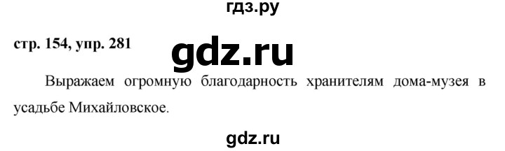 ГДЗ по русскому языку 8 класс Ладыженская упражнение - 281, Решебник №1