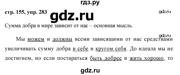 ГДЗ по русскому языку 8 класс Ладыженская упражнение - 283, Решебник №1