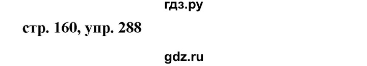 ГДЗ по русскому языку 8 класс Ладыженская упражнение - 288, Решебник №1