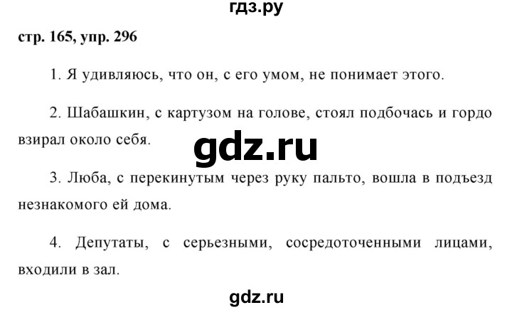 ГДЗ по русскому языку 8 класс Ладыженская упражнение - 296, Решебник №1