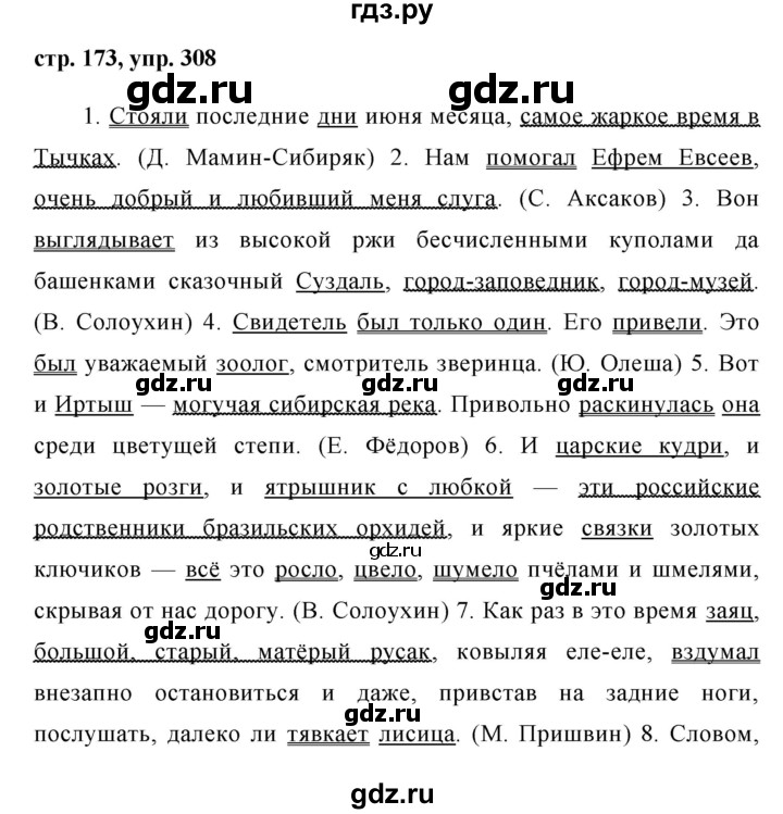 ГДЗ по русскому языку 8 класс Ладыженская упражнение - 308, Решебник №1