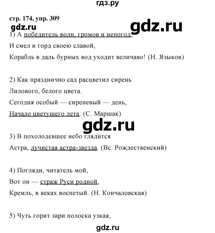 ГДЗ по русскому языку 8 класс Ладыженская упражнение - 309, Решебник №1