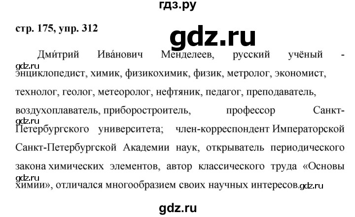 ГДЗ по русскому языку 8 класс Ладыженская упражнение - 312, Решебник №1